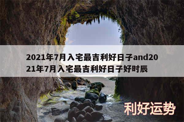 2024年7月入宅最吉利好日子and2024年7月入宅最吉利好日子好时辰