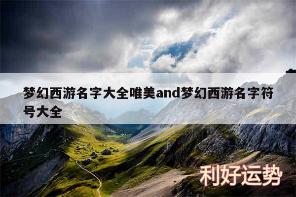 梦幻西游名字大全唯美and梦幻西游名字符号大全