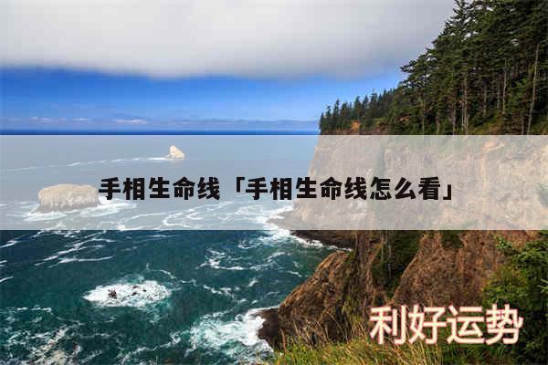 手相生命线及手相生命线怎么看