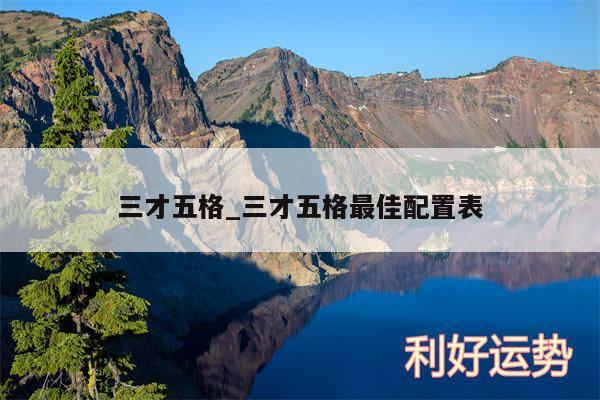 三才五格_三才五格最佳配置表