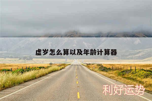 虚岁怎么算以及年龄计算器