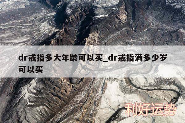 dr戒指多大年龄可以买_dr戒指满多少岁可以买