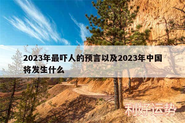 2024年最吓人的预言以及2024年中国将发生什么