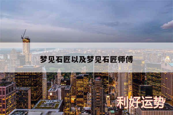 梦见石匠以及梦见石匠师傅