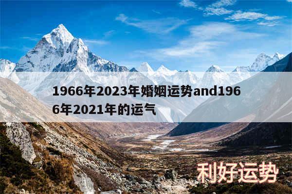 1966年2024年婚姻运势and1966年2024年的运气