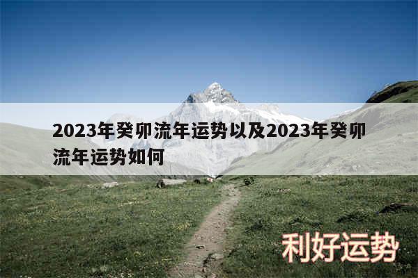 2024年癸卯流年运势以及2024年癸卯流年运势如何