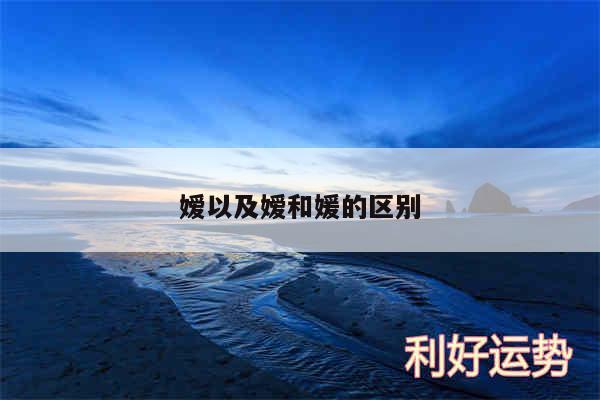 嫒以及嫒和媛的区别