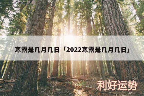 寒露是几月几日及2024寒露是几月几日