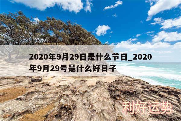 2020年9月29日是什么节日_2020年9月29号是什么好日子