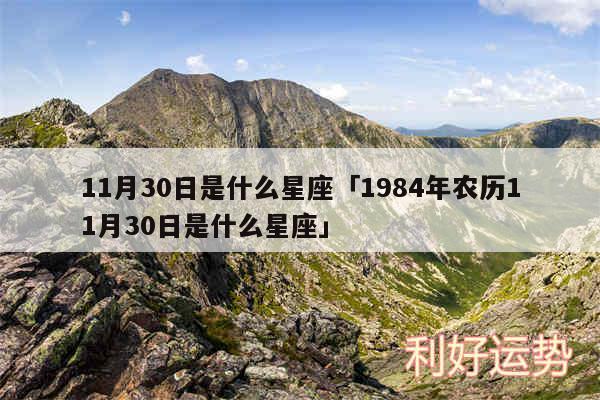 11月30日是什么星座及1984年农历11月30日是什么星座