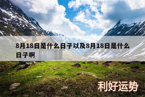 8月18日是什么日子以及8月18日是什么日子啊