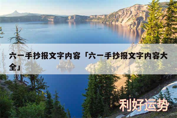 六一手抄报文字内容及六一手抄报文字内容大全