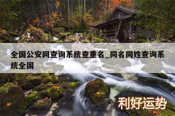 全国公安网查询系统查重名_同名同姓查询系统全国