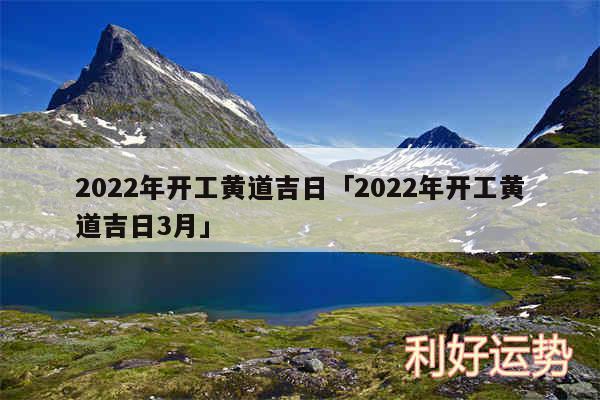 2024年开工黄道吉日及2024年开工黄道吉日3月