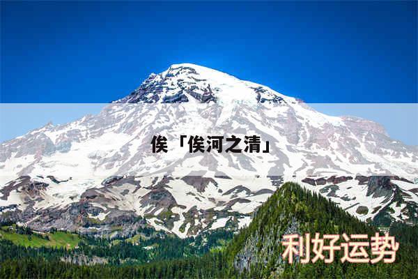 俟及俟河之清