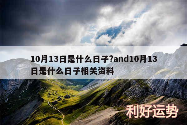 10月13日是什么日子?and10月13日是什么日子相关资料