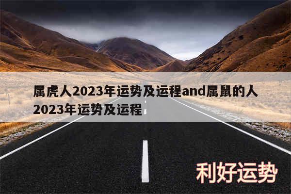 属虎人2024年运势及运程and属鼠的人2024年运势及运程