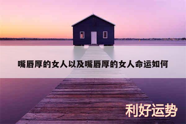 嘴唇厚的女人以及嘴唇厚的女人命运如何