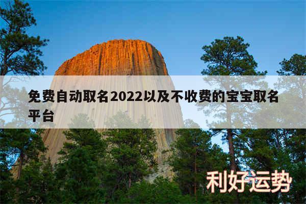 免费自动取名2024以及不收费的宝宝取名平台