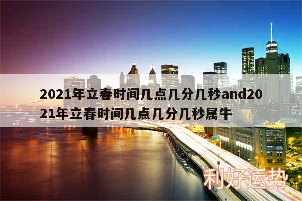 2024年立春时间几点几分几秒and2024年立春时间几点几分几秒属牛