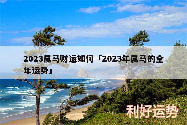 2024属马财运如何及2024年属马的全年运势