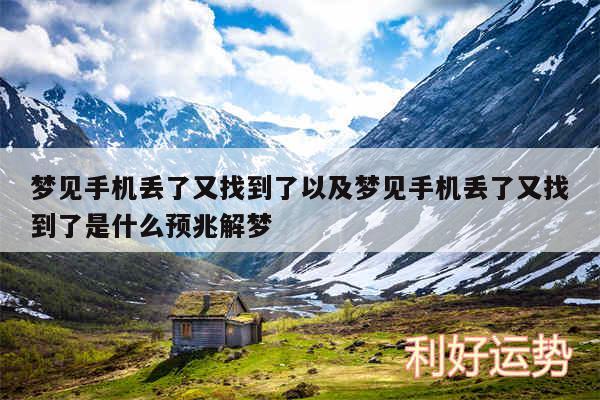 梦见手机丢了又找到了以及梦见手机丢了又找到了是什么预兆解梦