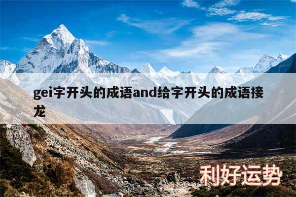gei字开头的成语and给字开头的成语接龙