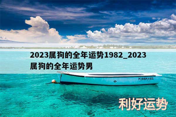2024属狗的全年运势1982_2024属狗的全年运势男
