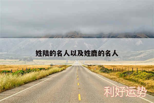 姓陆的名人以及姓鹿的名人