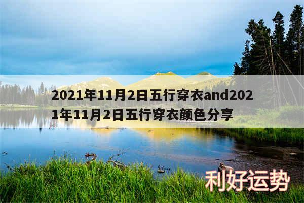 2024年11月2日五行穿衣and2024年11月2日五行穿衣颜色分享