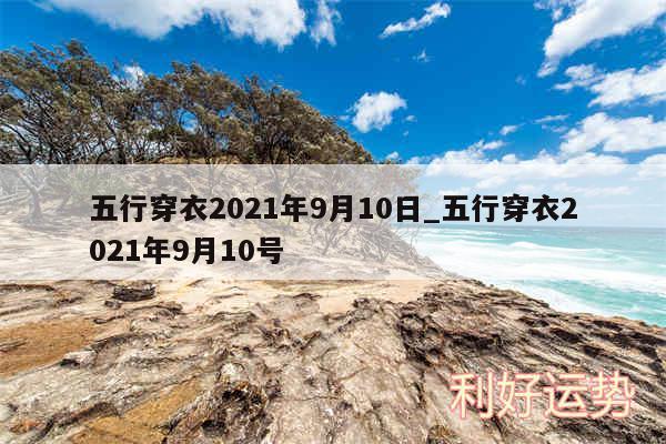 五行穿衣2024年9月10日_五行穿衣2024年9月10号