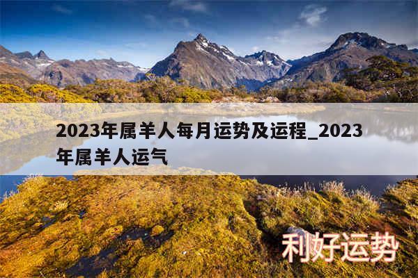 2024年属羊人每月运势及运程_2024年属羊人运气