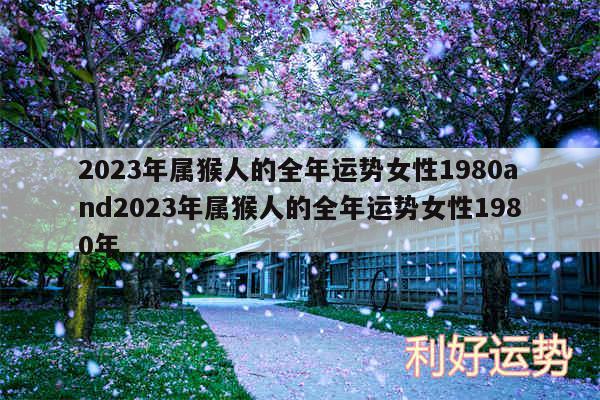 2024年属猴人的全年运势女性1980and2024年属猴人的全年运势女性1980年