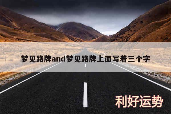 梦见路牌and梦见路牌上面写着三个字