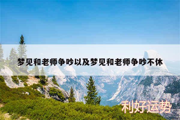 梦见和老师争吵以及梦见和老师争吵不休