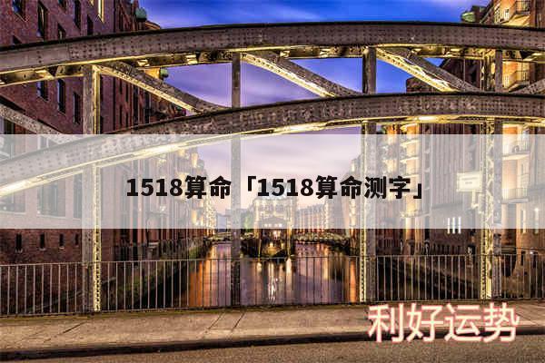 1518算命及1518算命测字
