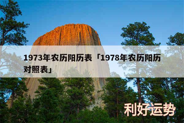 1973年农历阳历表及1978年农历阳历对照表