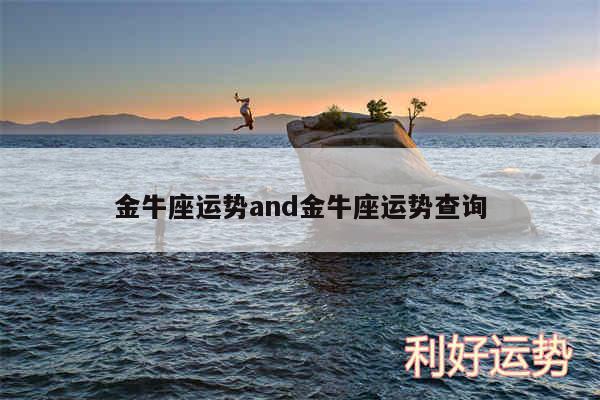 金牛座运势and金牛座运势查询