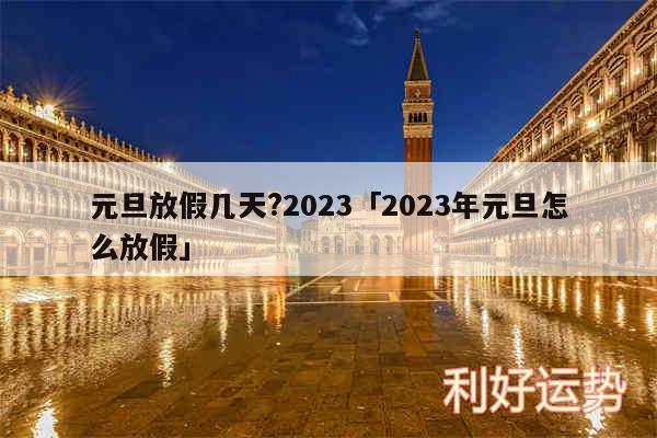 元旦放假几天?2024及2024年元旦怎么放假