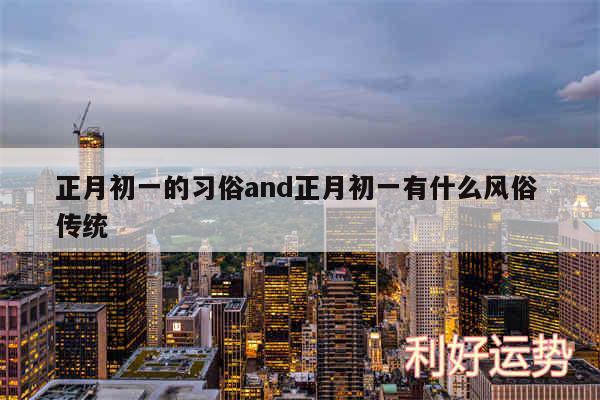 正月初一的习俗and正月初一有什么风俗 传统