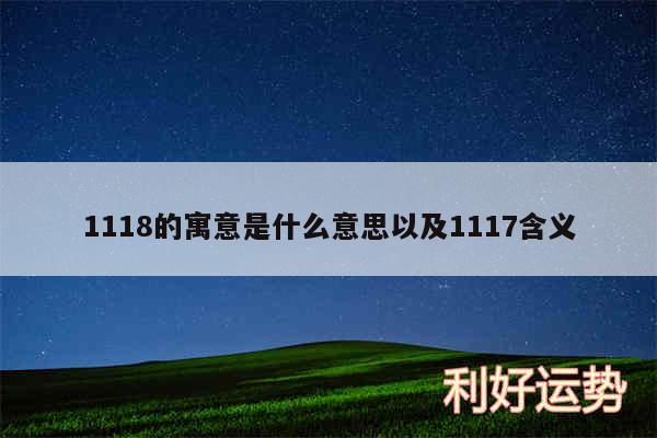 1118的寓意是什么意思以及1117含义