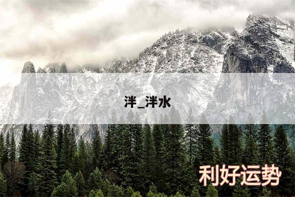 泮_泮水