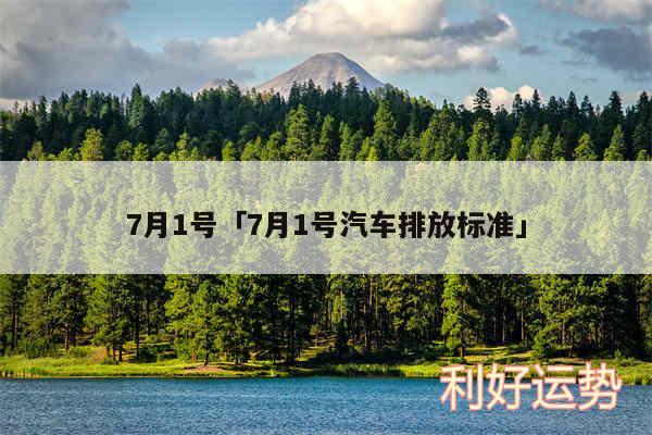 7月1号及7月1号汽车排放标准