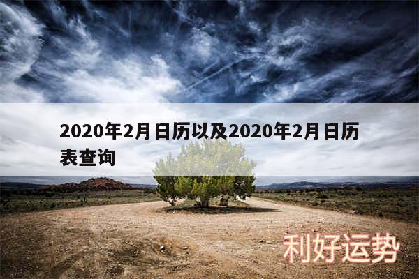 2020年2月日历以及2020年2月日历表查询