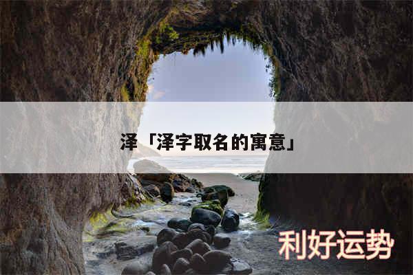 泽及泽字取名的寓意