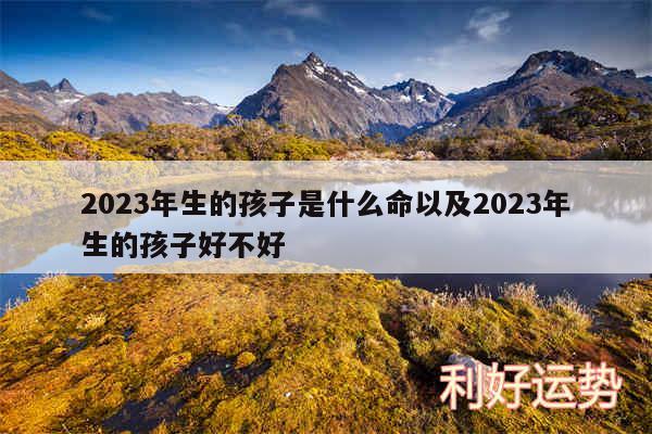 2024年生的孩子是什么命以及2024年生的孩子好不好