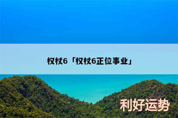 权杖6及权杖6正位事业