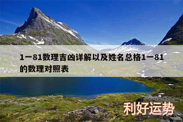 1一81数理吉凶详解以及姓名总格1一81的数理对照表