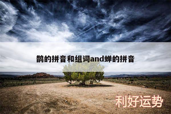 鹊的拼音和组词and蝉的拼音