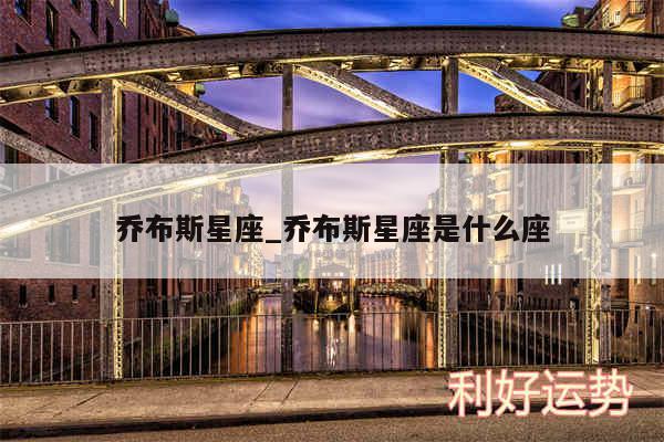 乔布斯星座_乔布斯星座是什么座